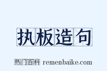 执板造句是什么意思的图片